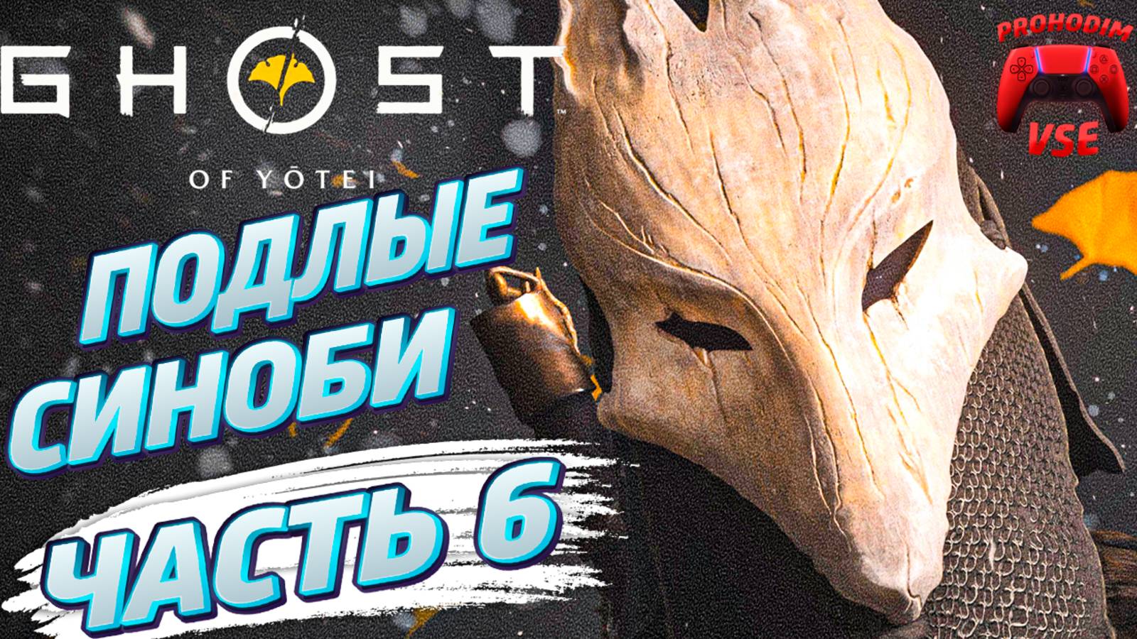 ghost of yotei часть 6 \ ghost of yotei подлые синоби \ FullHD