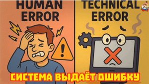 СИСТЕМА ВЫДАЁТ ОШИБКУ