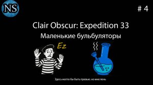 Маленькие бульбуляторы - Clair Obscur: Expedition 33. #4