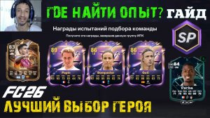 КОГО ВЫБРАТЬ ИЗ ГЕРОЕВ ТУРА В FC 26 ★ КАК ПОЛУЧИТЬ МНОГО ОЧКОВ ОПЫТА В FUT 26 ★ ИСКРА В ПОЛУЗАЩИТЕ