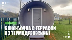 Круглая баня бочка 2,4 на 5,9 метров из термодерева