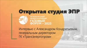 Интервью с Александром Кондратьевым, генеральным директором группы компаний «Трансэнергопром»