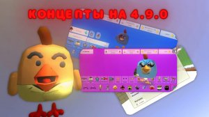 КОНЦЕПТЫ НА 4.9.0 В ЧИКЕН ГАН (ChickenGun)
