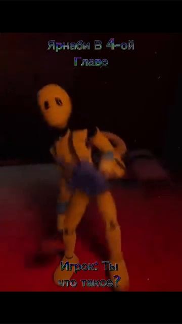 Ярнаби в 4-ой Главе