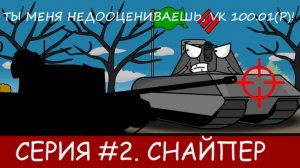 Серия #2. Снайпер