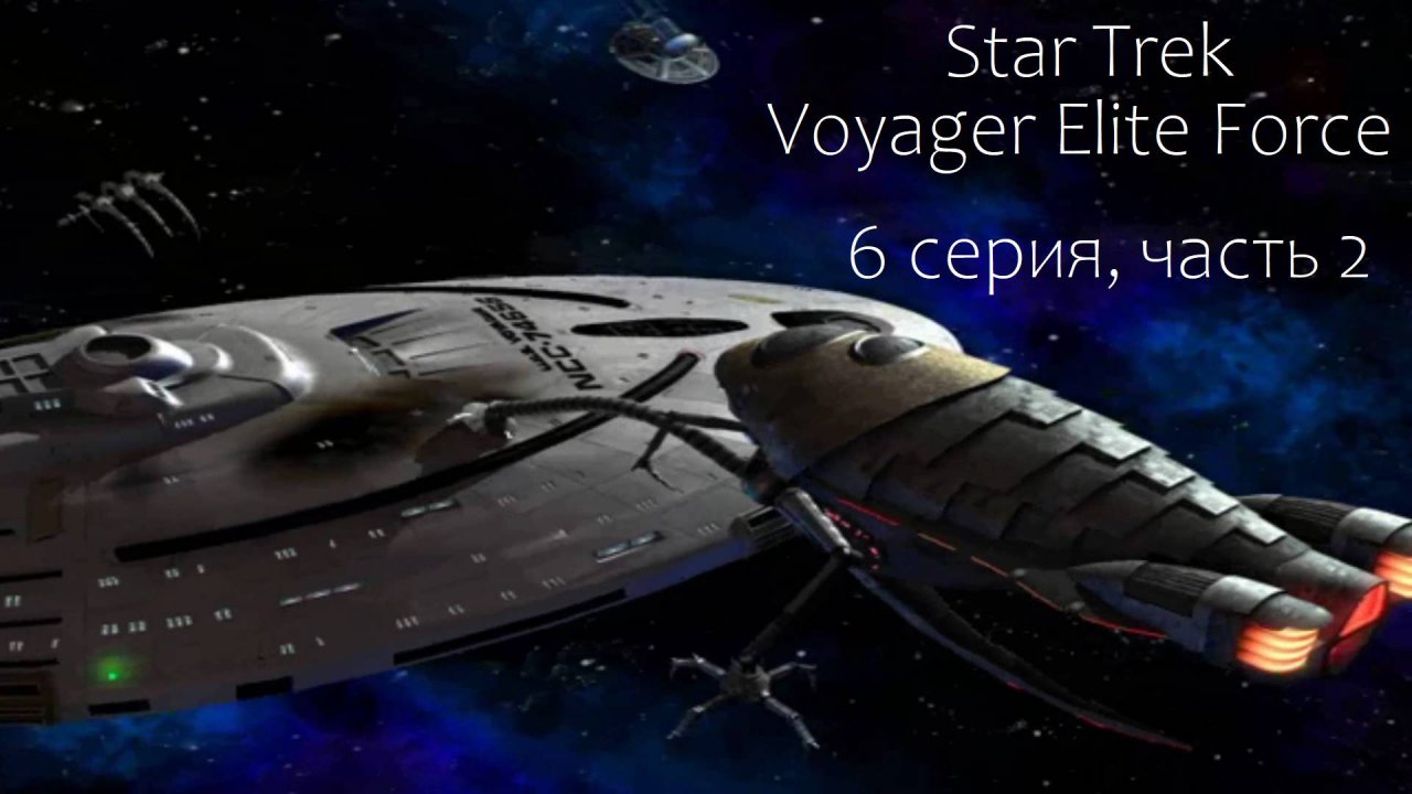 Star Trek: Voyager Elite Force (6 серия, часть 2)