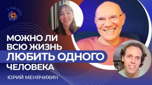 Можно ли всю жизнь любить одного человека. Юрий Менячихин