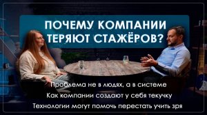 Почему компании теряют стажеров? Как перестать учить зря?