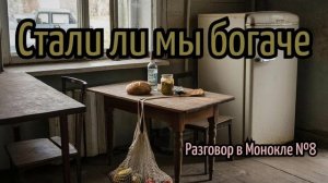 Стали ли мы богаче