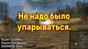 Не надо было упарываться. Super Chaffee. Линия Зигфрида. 20250810 2243.