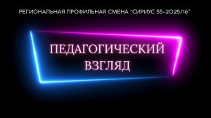 Педагогический взгляд. Молимого Е.А.