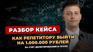 Как репетитору выйти на 1 млн  рублей за счет делегирования и групп