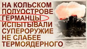 ⚡ Испытания СВЕРХМОЩНОГО оружия на Кольском полуострове ...