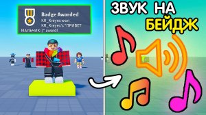 Как Сделать: "ЗВУК КОГДА ты ПОЛУЧАЕШЬ БЕЙДЖ?" (2025 Super EZ) | Роблокс студио гайд