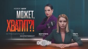 Премьера шоу «Может, хватит?!» на платформе СМОТРИМ!
