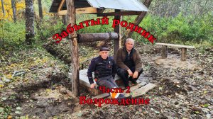 Забытый родник 2 Возрождение