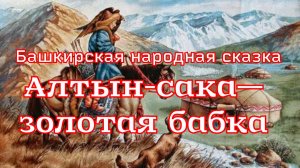 Сказка «Алтын-сака—золотая бабка»