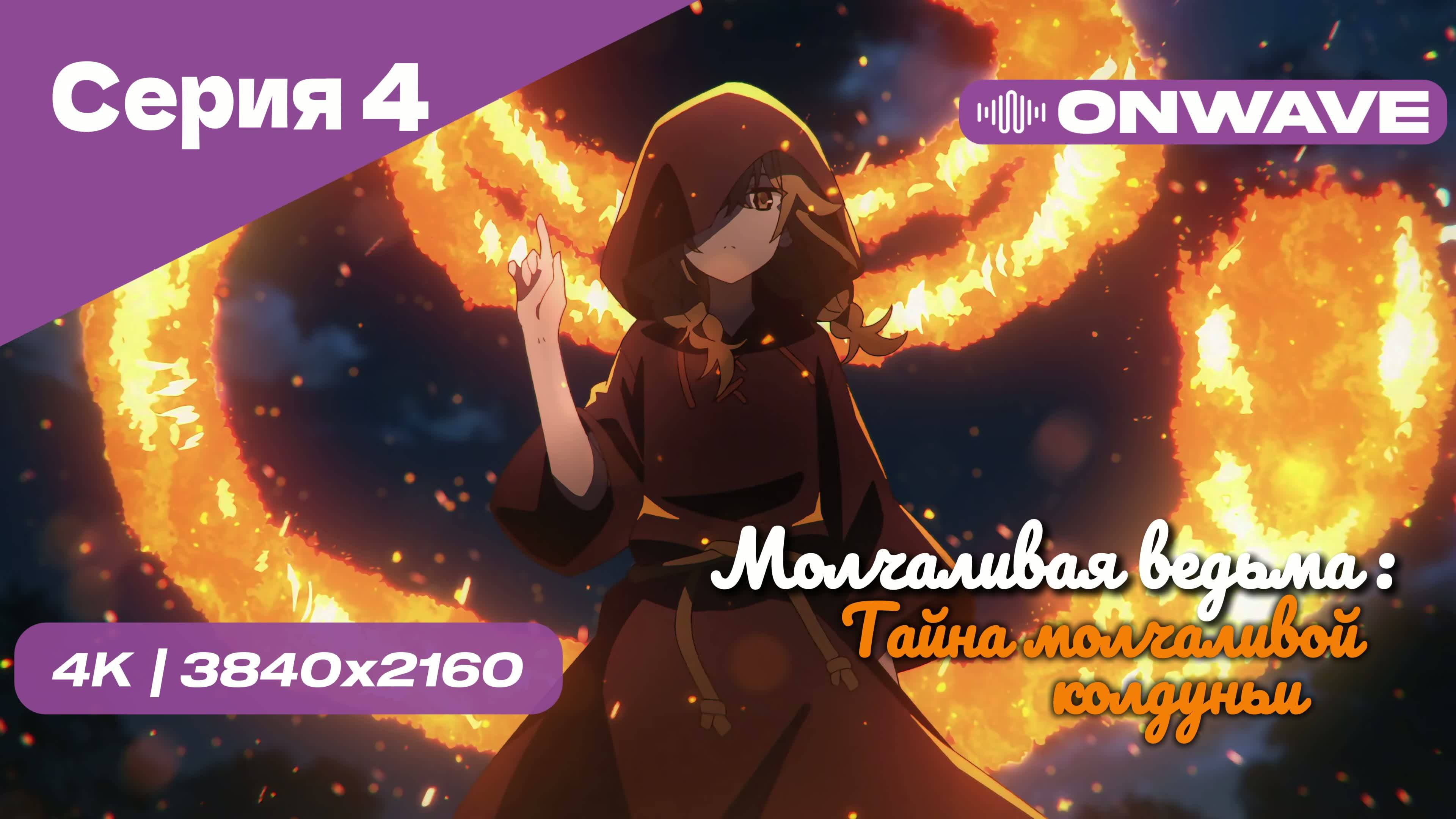 [4K] Молчаливая ведьма: Тайна молчаливой колдуньи - Серия 4 [OnWave]