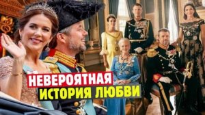 Как Обычная Австралийская Девушка Сразила Наповал Датского Принца И Стала Королевой