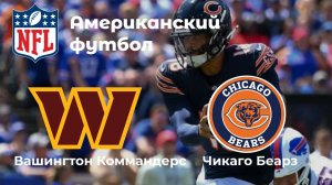 Американский футбол. Вашингтон Коммандерс - Чикаго Беарз