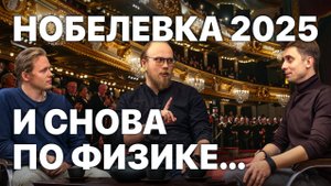За что дали Нобелевку по физике в 2025?