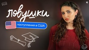 Ловушки поступления в США
