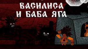 Сказка Васелиса и Баба Яга