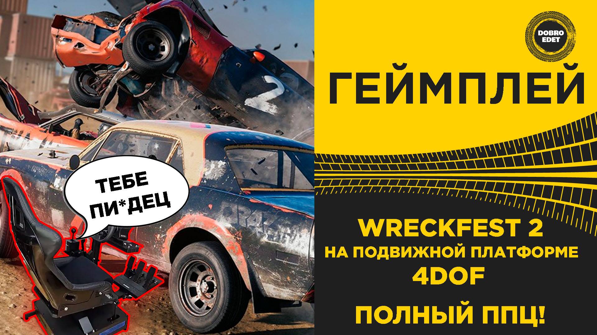 WRECKFEST 2 НА ПОДВИЖНОЙ ПЛАТФОРМЕ 4DOF смотреть онлайн