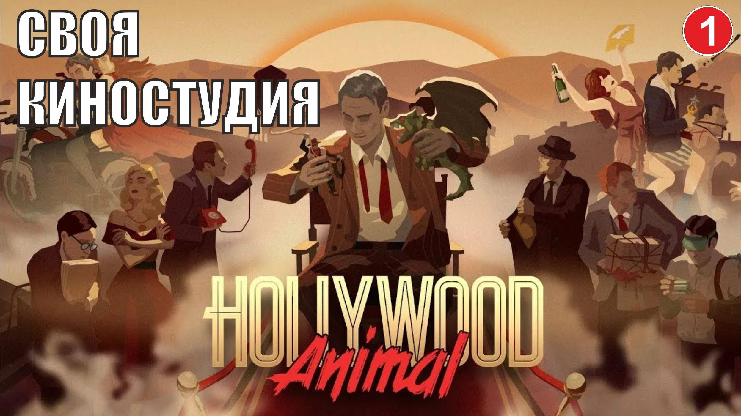 Hollywood Animal - Своя киностудия