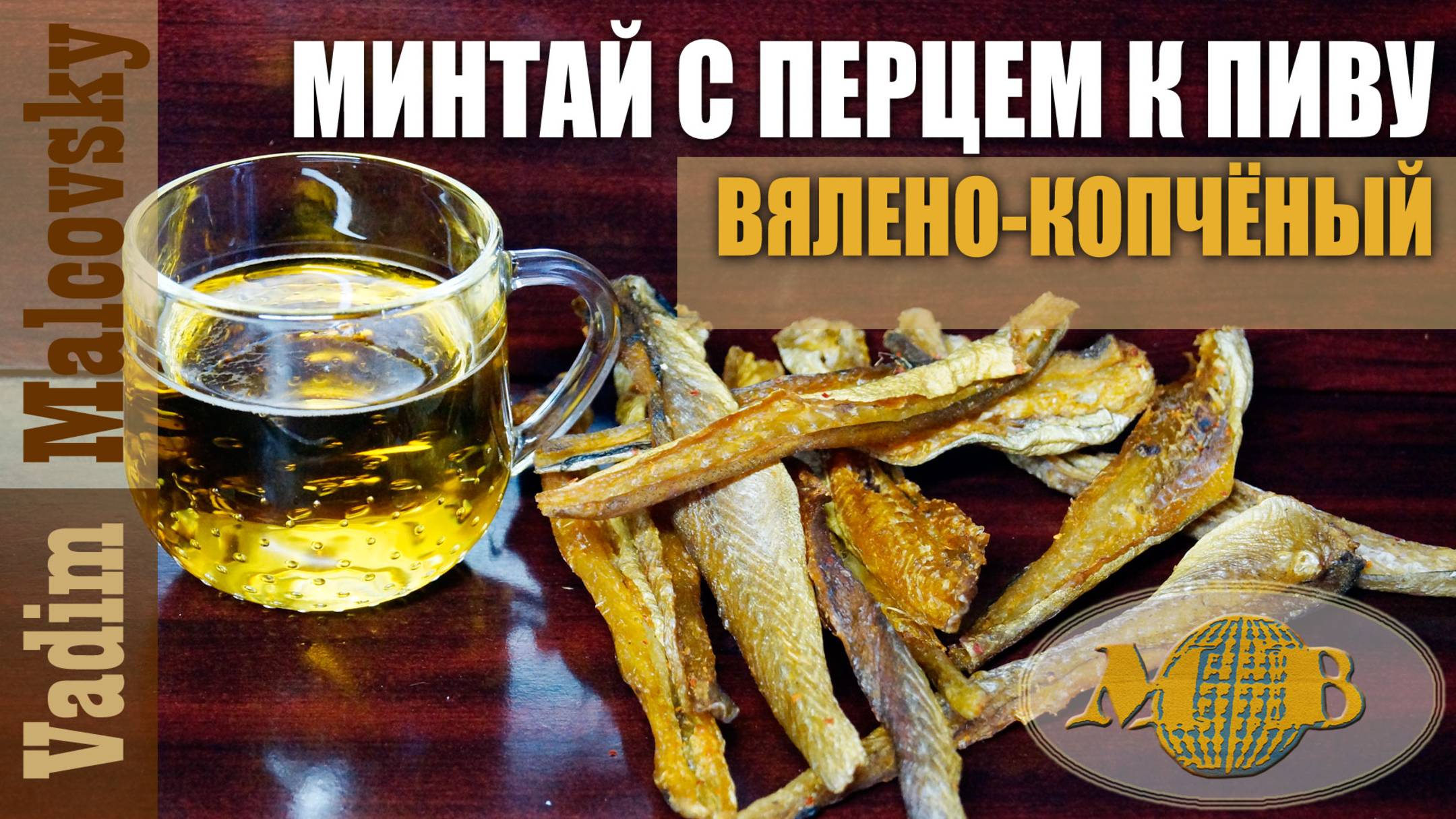 Минтай вялено-копчёный с перцем к пиву. Мальковский Вадим