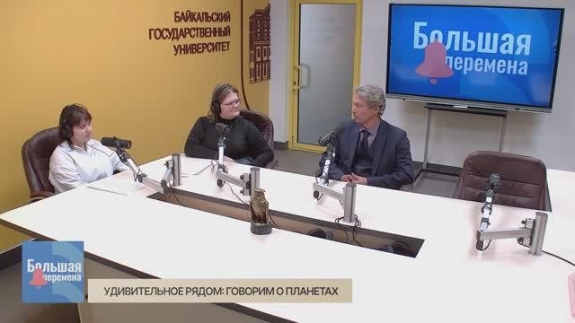 Большая перемена. Удивительное рядом: говорим о планетах