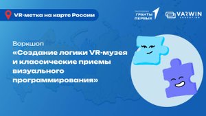 Создание логики VR-музея и классические приемы визуального программирования | Воркшоп по Varwin