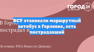 ВСУ атаковали маршрутный автобус в Горловке, есть пострадавший
