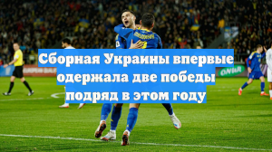 Сборная Украины впервые одержала две победы подряд в этом году