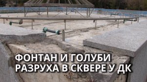 В Кировском районе Саратова разрушается фонтан
