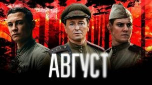 Фильм Август. Почему российский кинематограф стал таким?