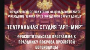 Обучающиеся ГБОУ «ШКОЛА №72 Г.О.ДОНЕЦК» поздравляют всех с Покровом Пресвятой Богородицы!