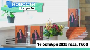 Новости Алтайского края 14 октября 2025 года, выпуск в 17:00