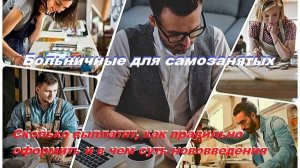 Больничные для самозанятых. Сколько выплатят, как правильно оформить и в чем суть нововведения