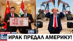 🌍 Ирак разворачивает нефтяные танкеры от США к Китаю. Начало конца американской гегемонии?