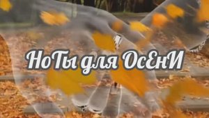 НоТы Для Осени. Стихи, монтаж. А, Голублевская, муз, аранж. О. Ямброзик, вокал. Л. Великанова
