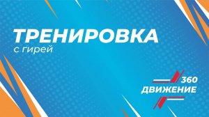 Тренировка с гирей