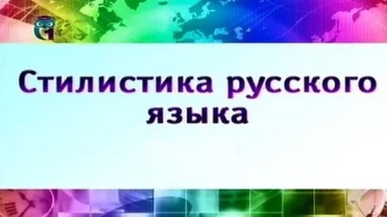Стилистика русского языка # 20. Стилистические нормы русского литературного языка. Часть 4