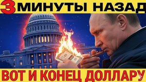 ЗАПАД В ШОКЕ! БРИКС СОЗДАЛ СИСТЕМУ, КОТОРАЯ УНИЧТОЖИТ ДОЛЛАР