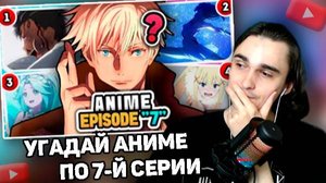 XELLS1NG СМОТРИТ: 🎥 Сможешь угадать аниме только по 7-Й СЕРИИ? 🔥 Аниме-викторина