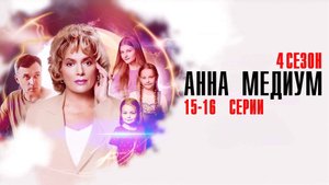 Анна Медиум 4 сезон 15-16 серия сериал Мелодрама Детектив 2025 Россия 1