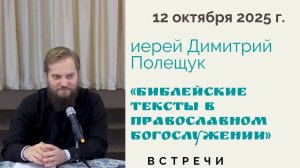 Иерей Димитрий Полещук, встреча на тему "Библейские тексты в православном богослужении"