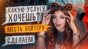 ПЕРЕПИСКА С ХАЛЯВЩИКАМИ | СТРАННЫЕ УСЛУГИ