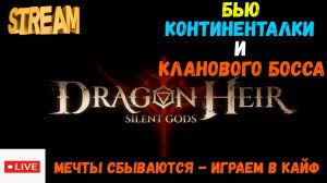 Фиксируем континенталки и КБ | Dragonheir: Silent Gods | #Dragonheir