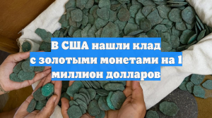 В США нашли клад с золотыми монетами на 1 миллион долларов
